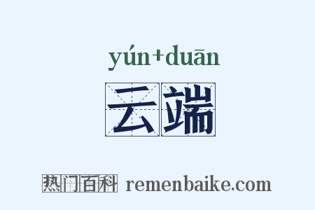 云端是什么意思的图片